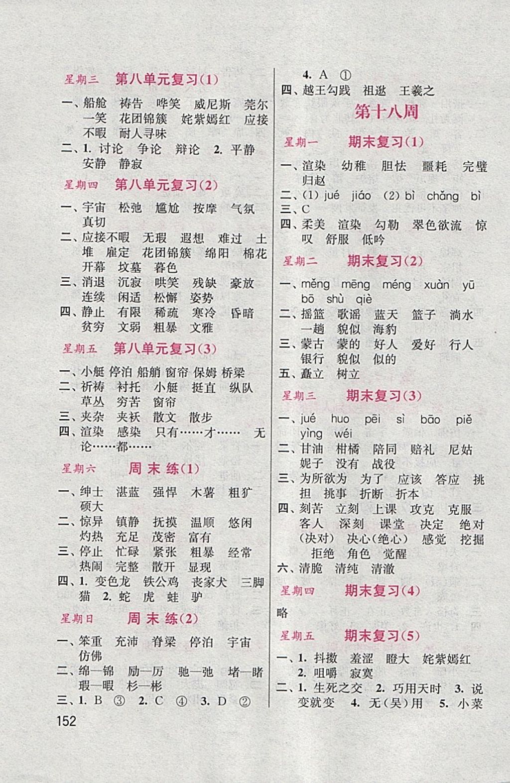 2018年默寫小狀元小學(xué)語文五年級(jí)下冊(cè)人教版 參考答案第11頁(yè)