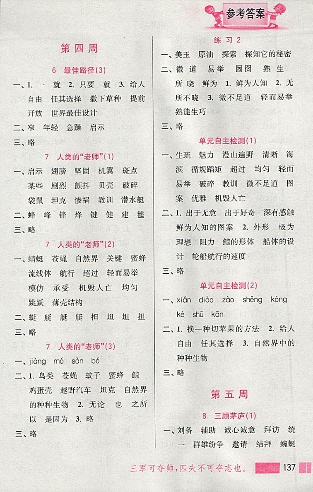 2018年小學(xué)語(yǔ)文默寫(xiě)高手四年級(jí)下冊(cè)江蘇版江蘇鳳凰美術(shù)出版社 參考答案第4頁(yè)