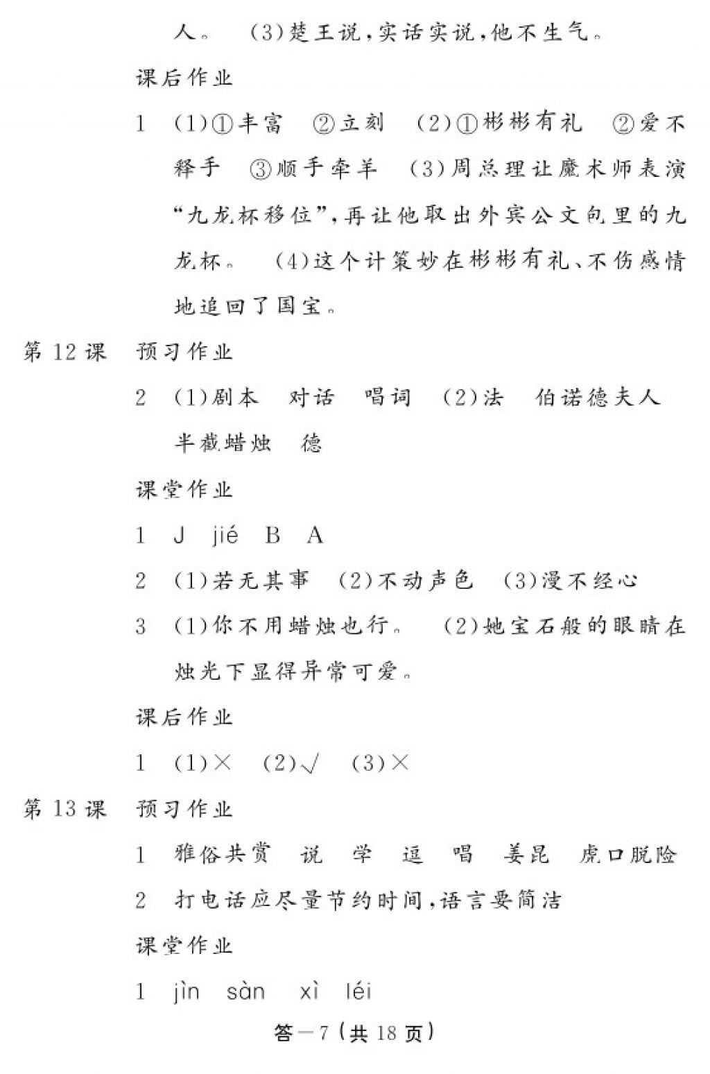 2018年語(yǔ)文作業(yè)本五年級(jí)下冊(cè)人教版江西教育出版社 參考答案第7頁(yè)