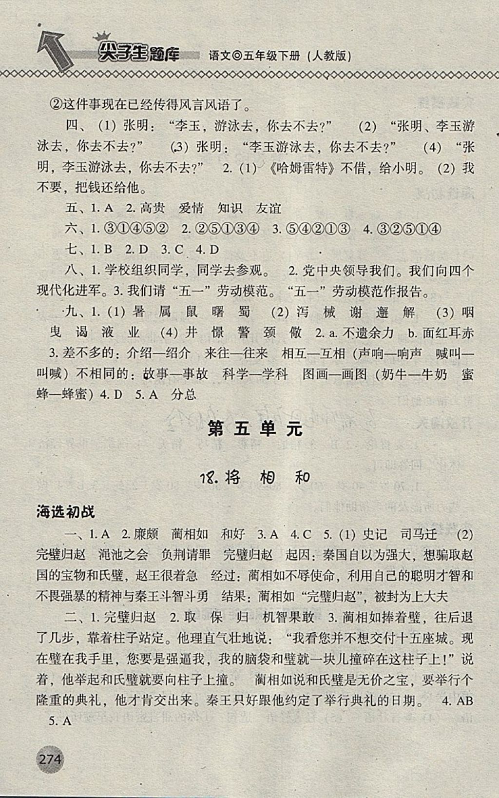 2018年尖子生題庫五年級語文下冊人教版 第16頁