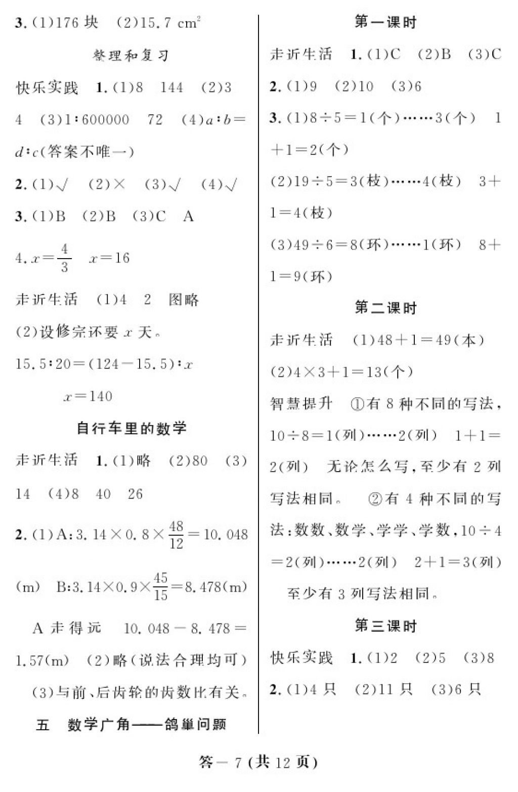 2018年数学作业本六年级下册人教版江西教育出版社 第7页