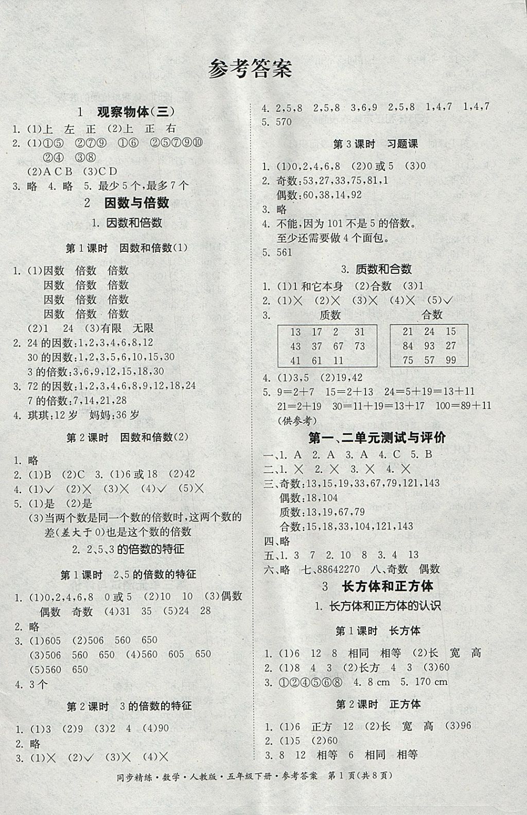 2018年同步精练五年级数学下册人教版 第1页