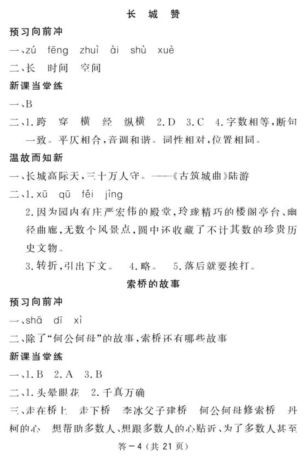 2018年语文作业本六年级下册北师大版江西教育出版社 参考答案第4页