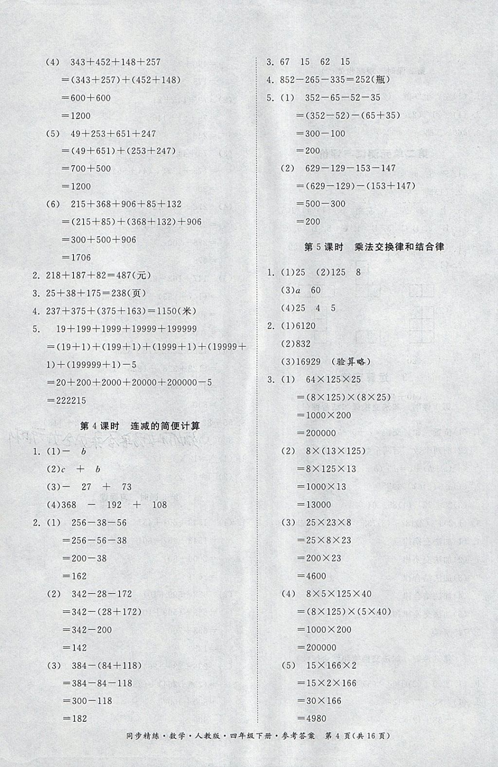 2018年同步精練四年級數(shù)學(xué)下冊人教版 第4頁