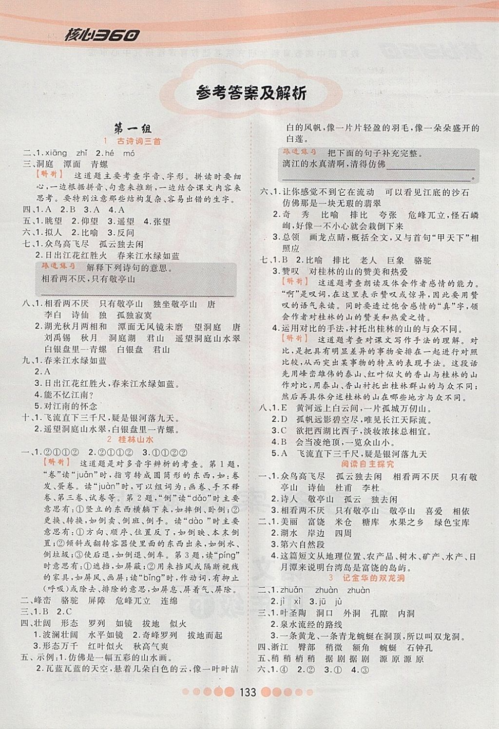 2018年核心課堂作業(yè)創(chuàng)新設(shè)計(jì)四年級語文下冊人教版 第1頁