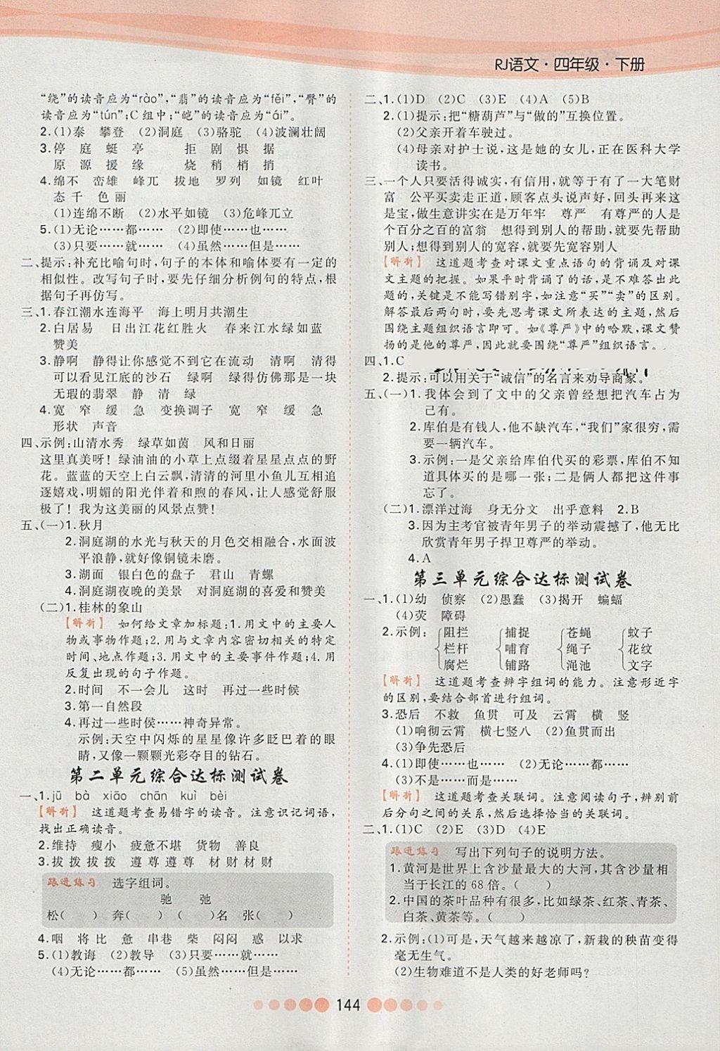 2018年核心課堂作業(yè)創(chuàng)新設(shè)計(jì)四年級(jí)語(yǔ)文下冊(cè)人教版 第12頁(yè)