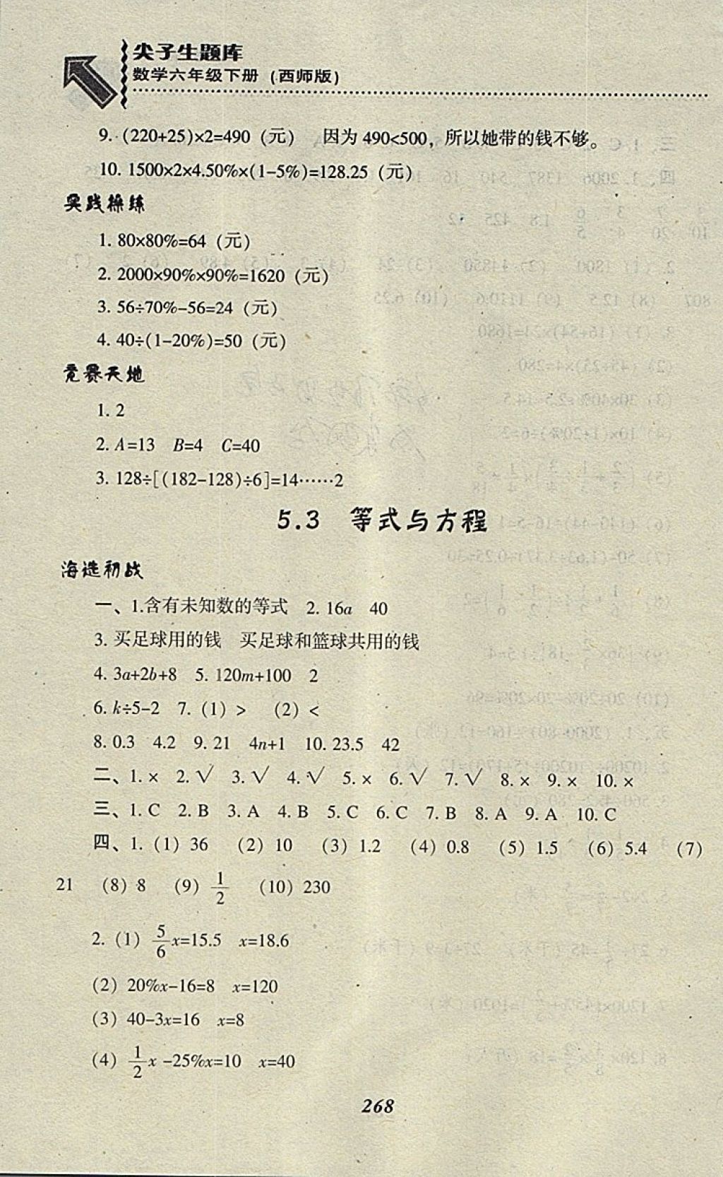 2018年尖子生題庫六年級數(shù)學下冊西師大版 第27頁