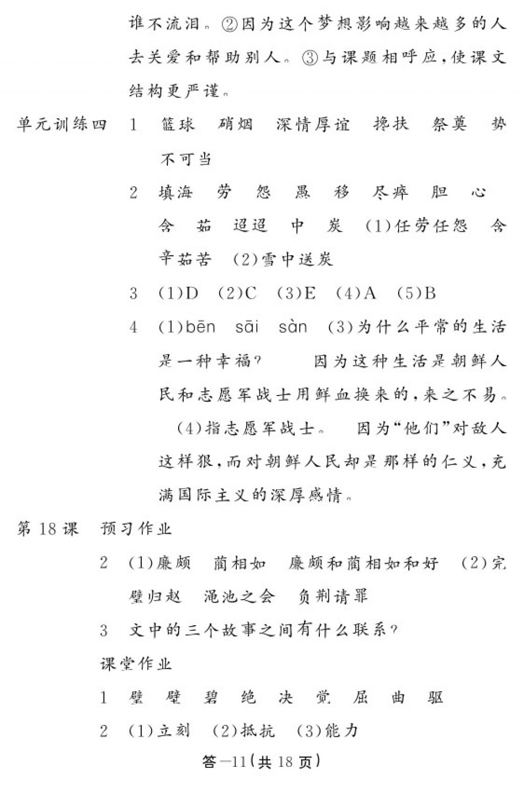 2018年語文作業(yè)本五年級(jí)下冊人教版江西教育出版社 參考答案第11頁