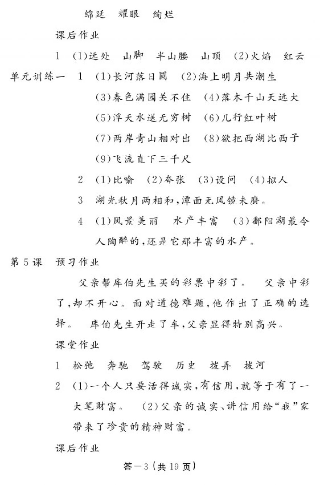 2018年语文作业本四年级下册人教版江西教育出版社 参考答案第3页