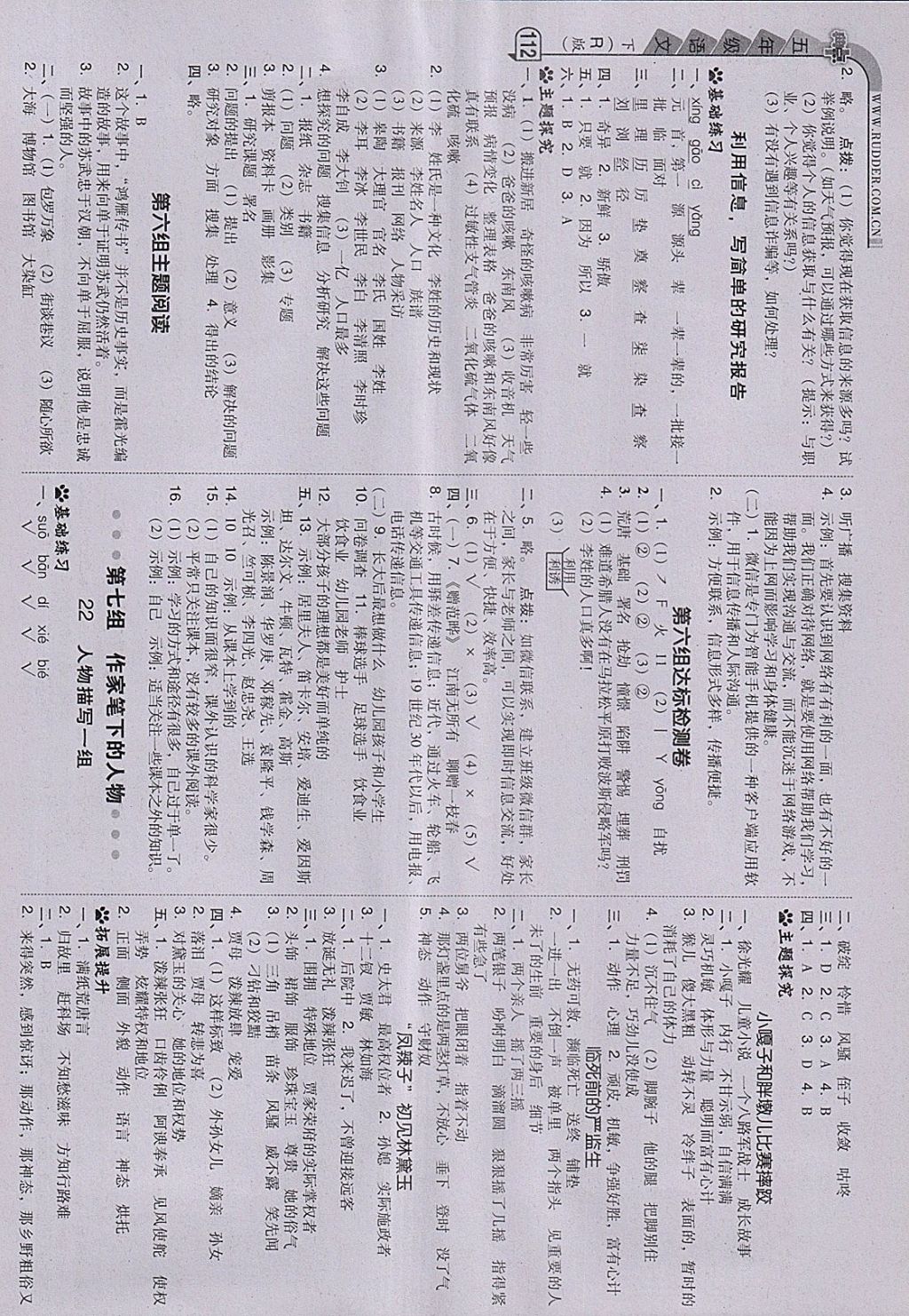 2018年綜合應(yīng)用創(chuàng)新題典中點五年級語文下冊人教版 參考答案第12頁