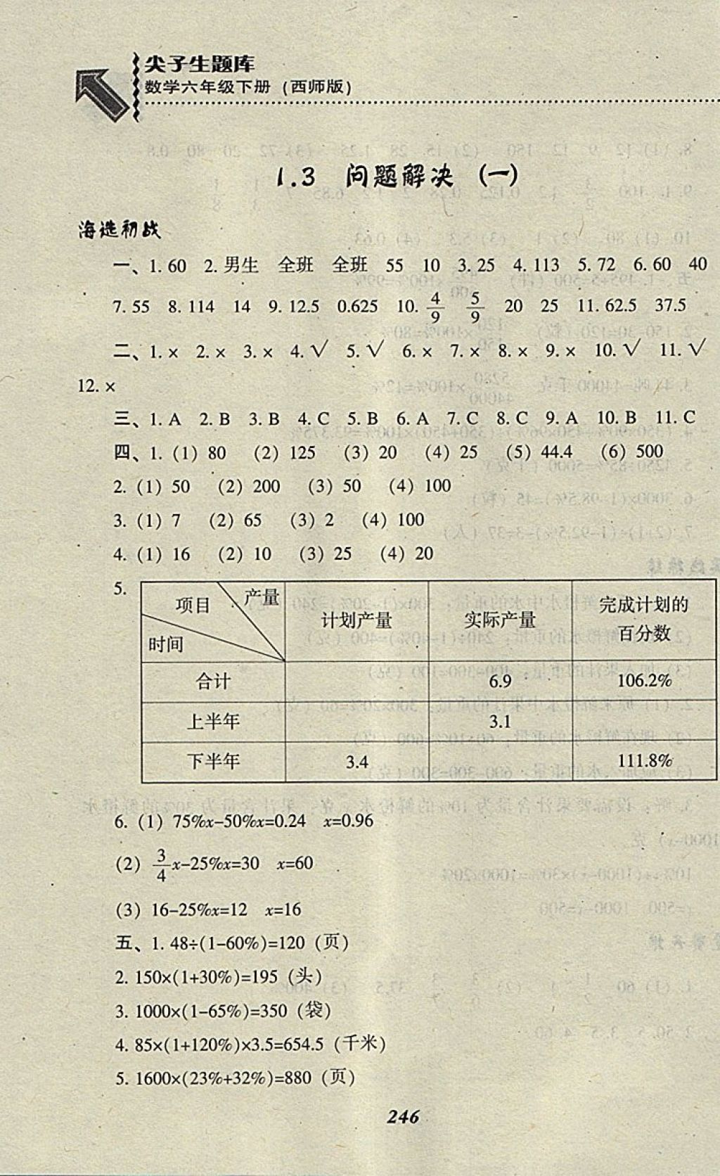 2018年尖子生題庫六年級數(shù)學下冊西師大版 第5頁