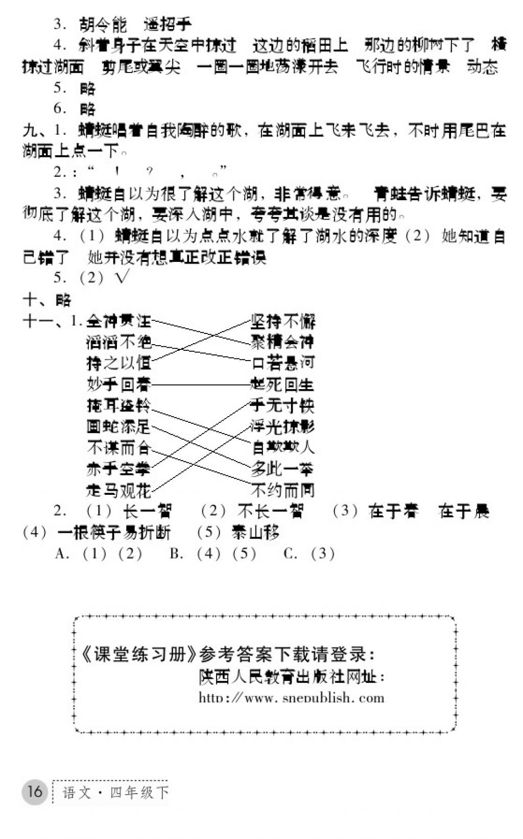 2018年課堂練習(xí)冊四年級語文下冊B版 參考答案第16頁