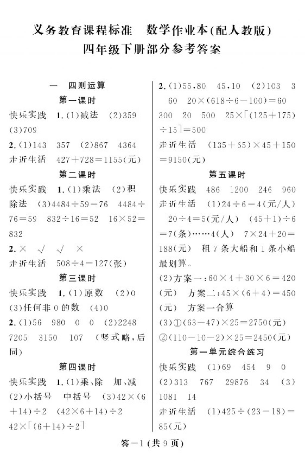 2018年数学作业本四年级下册人教版江西教育出版社 参考答案第1页