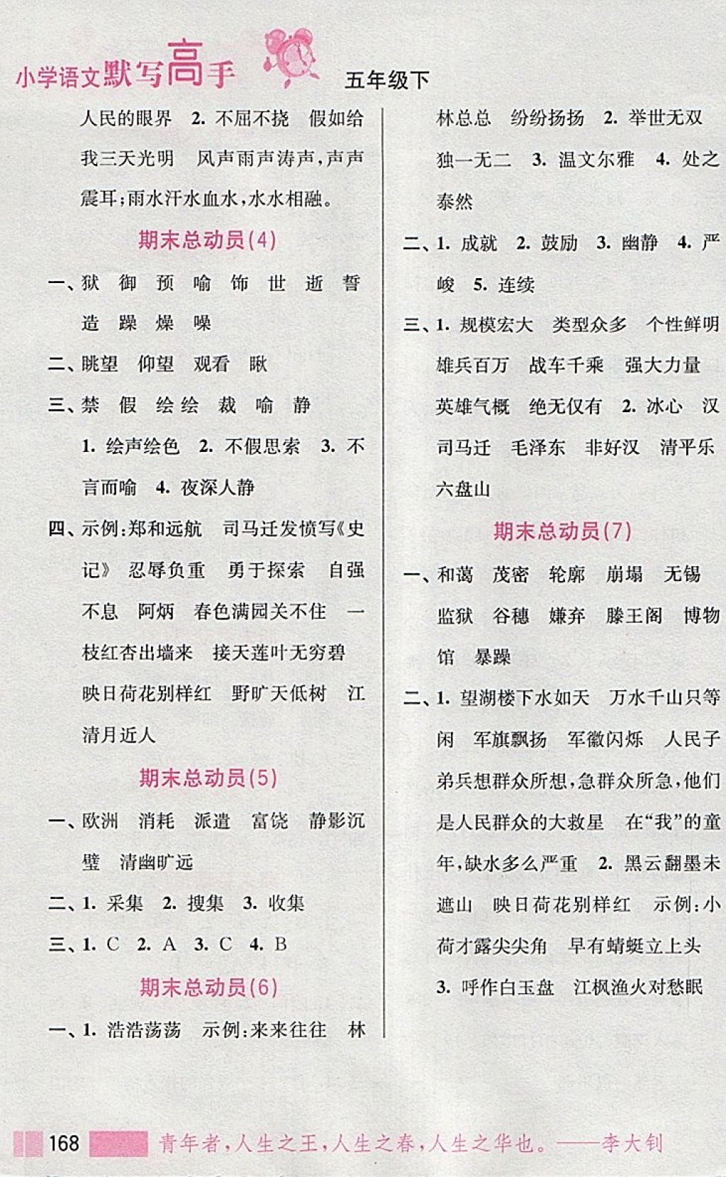 2018年小學語文默寫高手五年級下冊江蘇版江蘇鳳凰美術出版社 第27頁