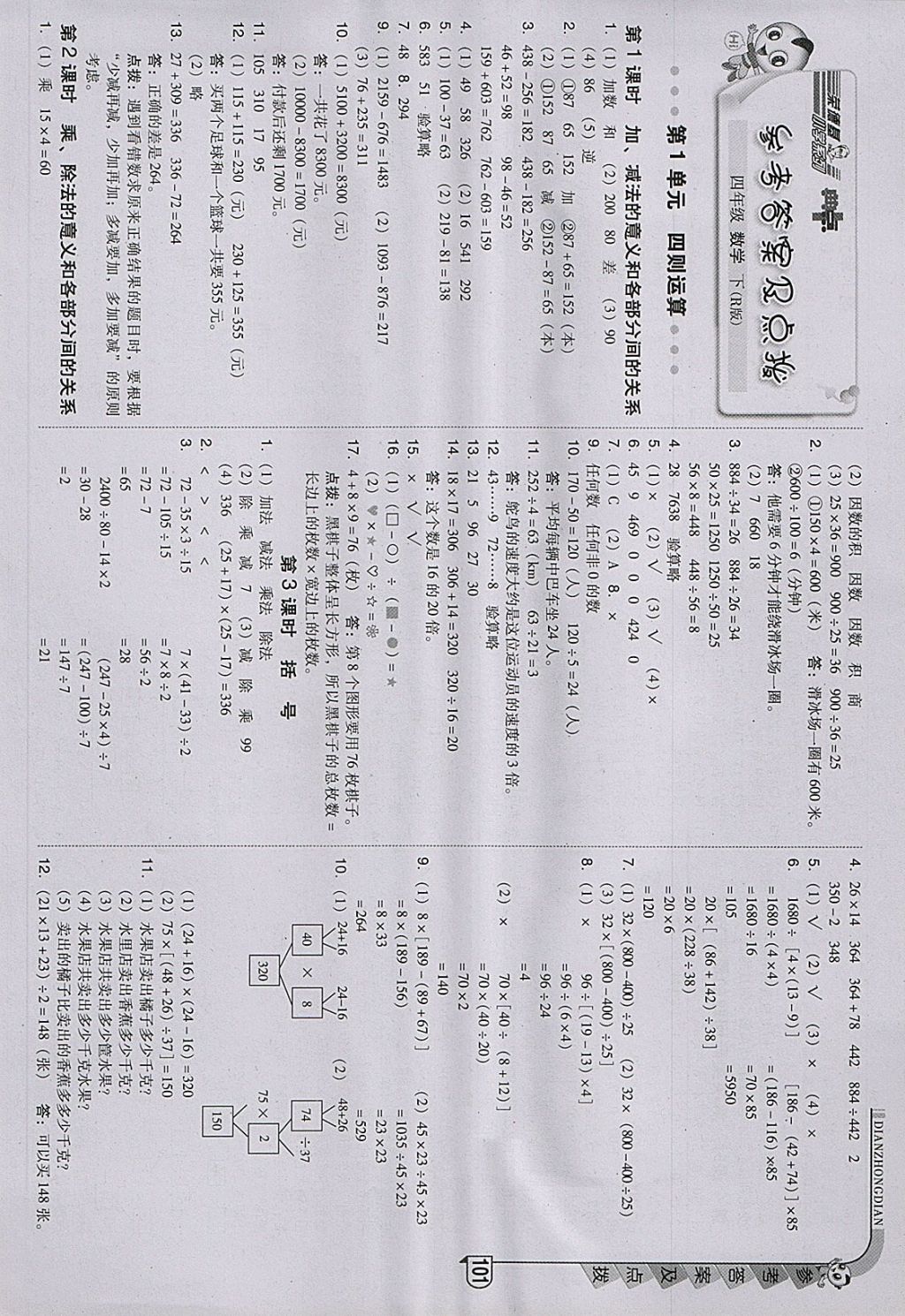 2018年綜合應(yīng)用創(chuàng)新題典中點四年級數(shù)學(xué)下冊人教版 第1頁