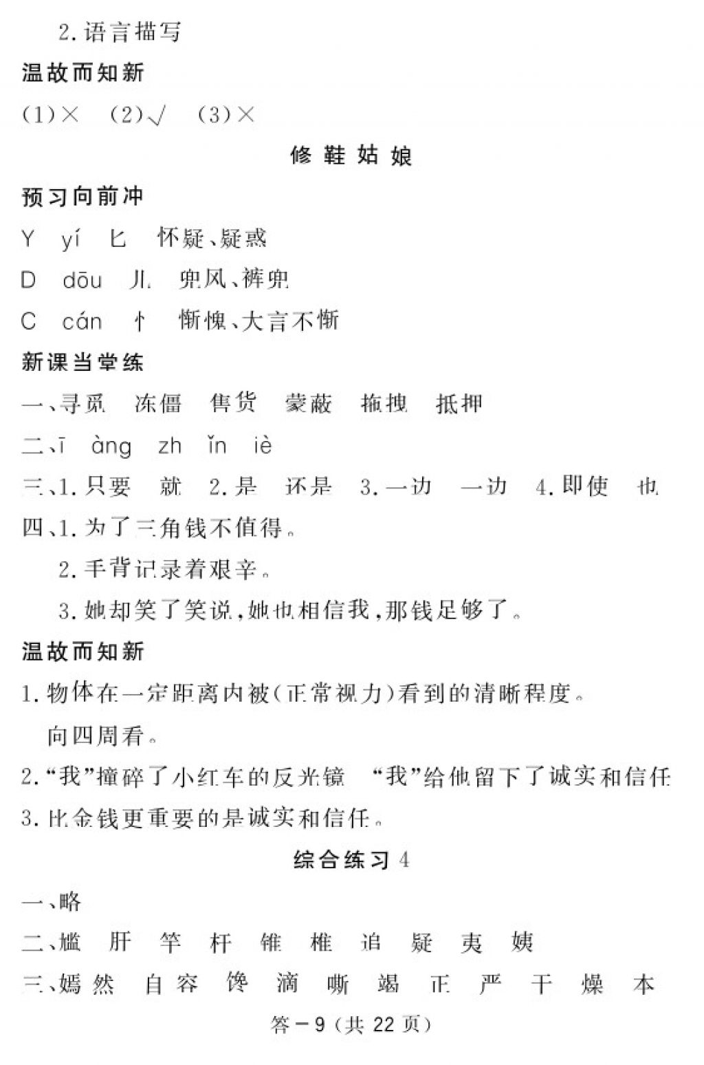 2018年語(yǔ)文作業(yè)本五年級(jí)下冊(cè)北師大版江西教育出版社 參考答案第9頁(yè)