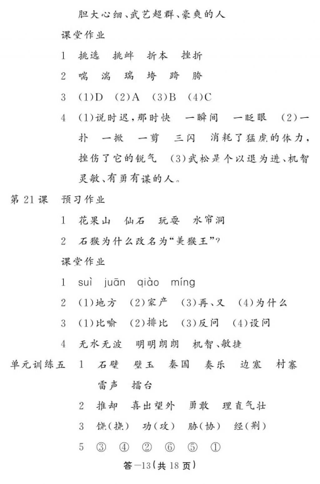 2018年語(yǔ)文作業(yè)本五年級(jí)下冊(cè)人教版江西教育出版社 參考答案第12頁(yè)