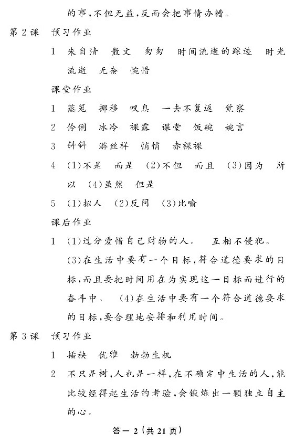 2018年语文作业本六年级下册人教版江西教育出版社 参考答案第3页