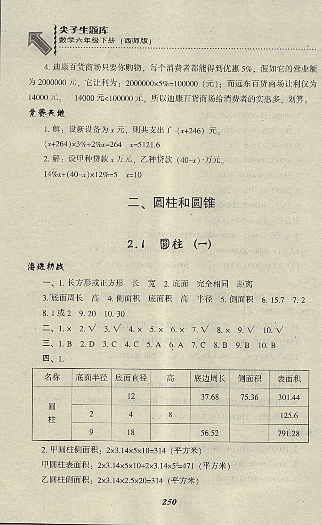 2018年尖子生題庫(kù)六年級(jí)數(shù)學(xué)下冊(cè)西師大版 第9頁