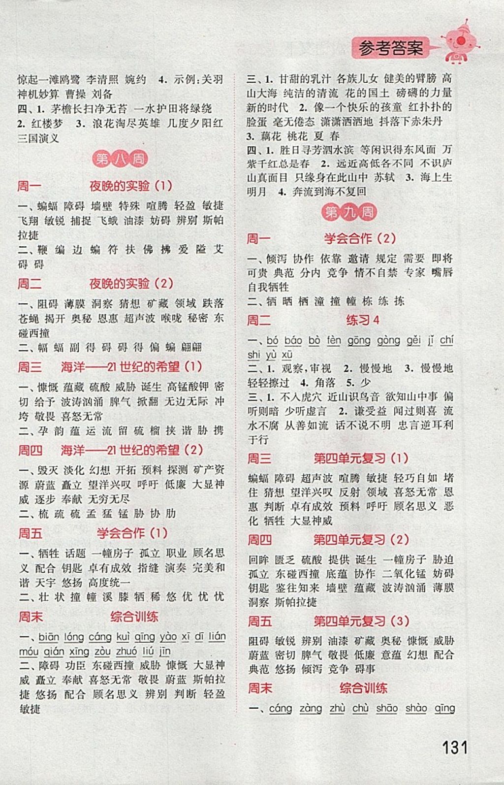 2018年通城學(xué)典小學(xué)語文默寫能手六年級下冊蘇教版 第5頁