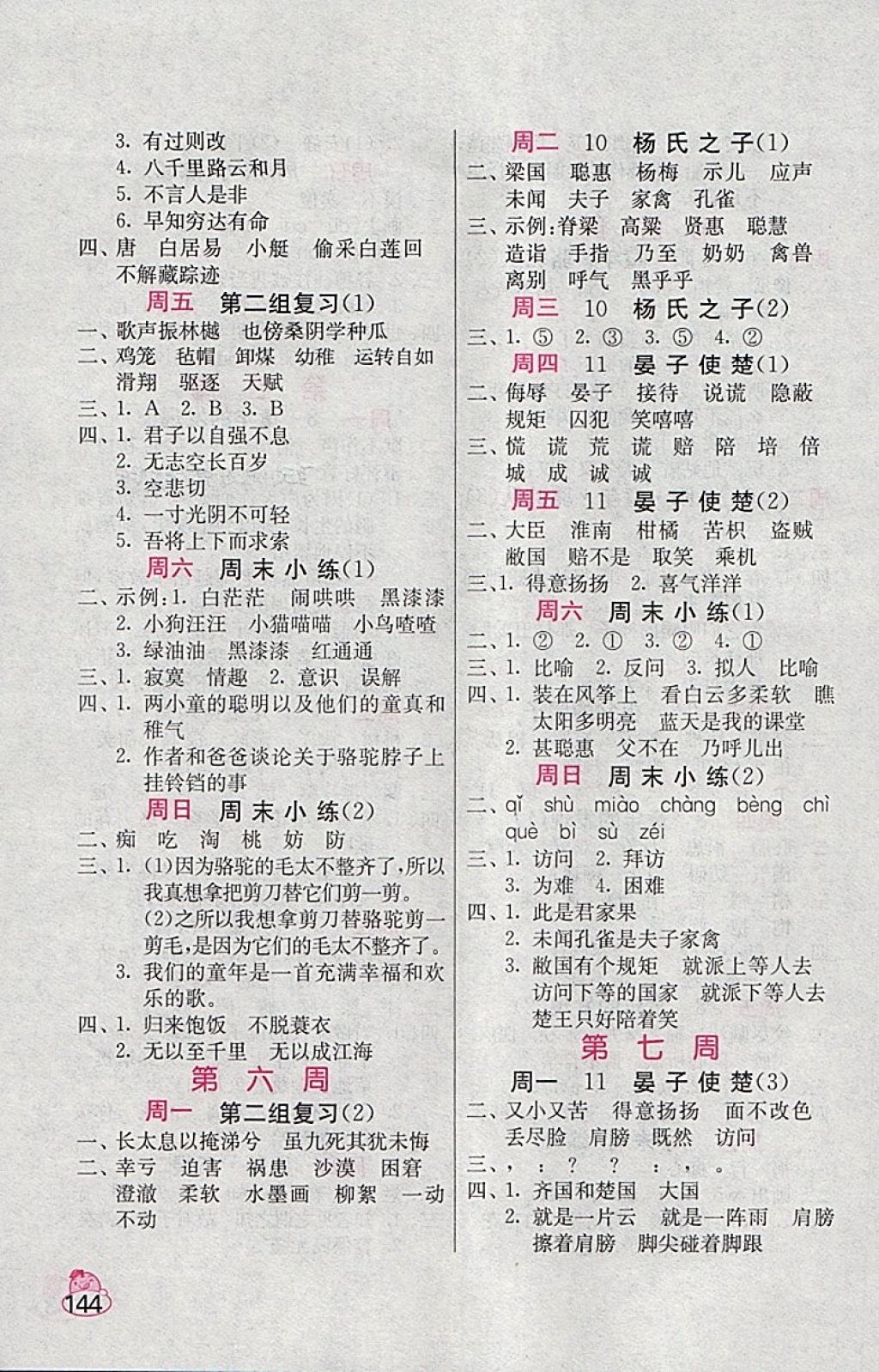 2018年小學(xué)語(yǔ)文默寫高手五年級(jí)下冊(cè)人教版 第4頁(yè)