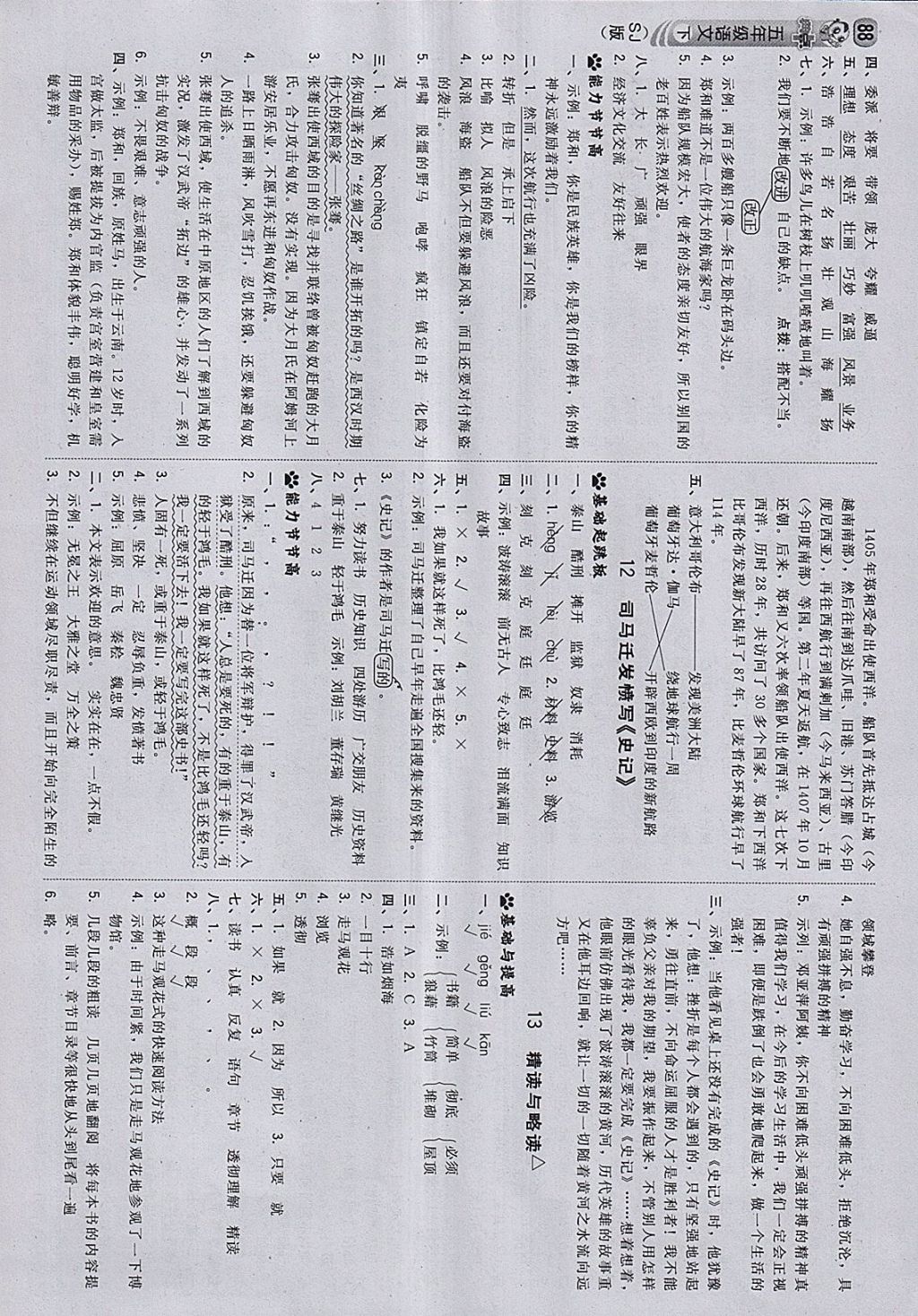 2018年綜合應(yīng)用創(chuàng)新題典中點(diǎn)五年級(jí)語(yǔ)文下冊(cè)蘇教版 第6頁(yè)