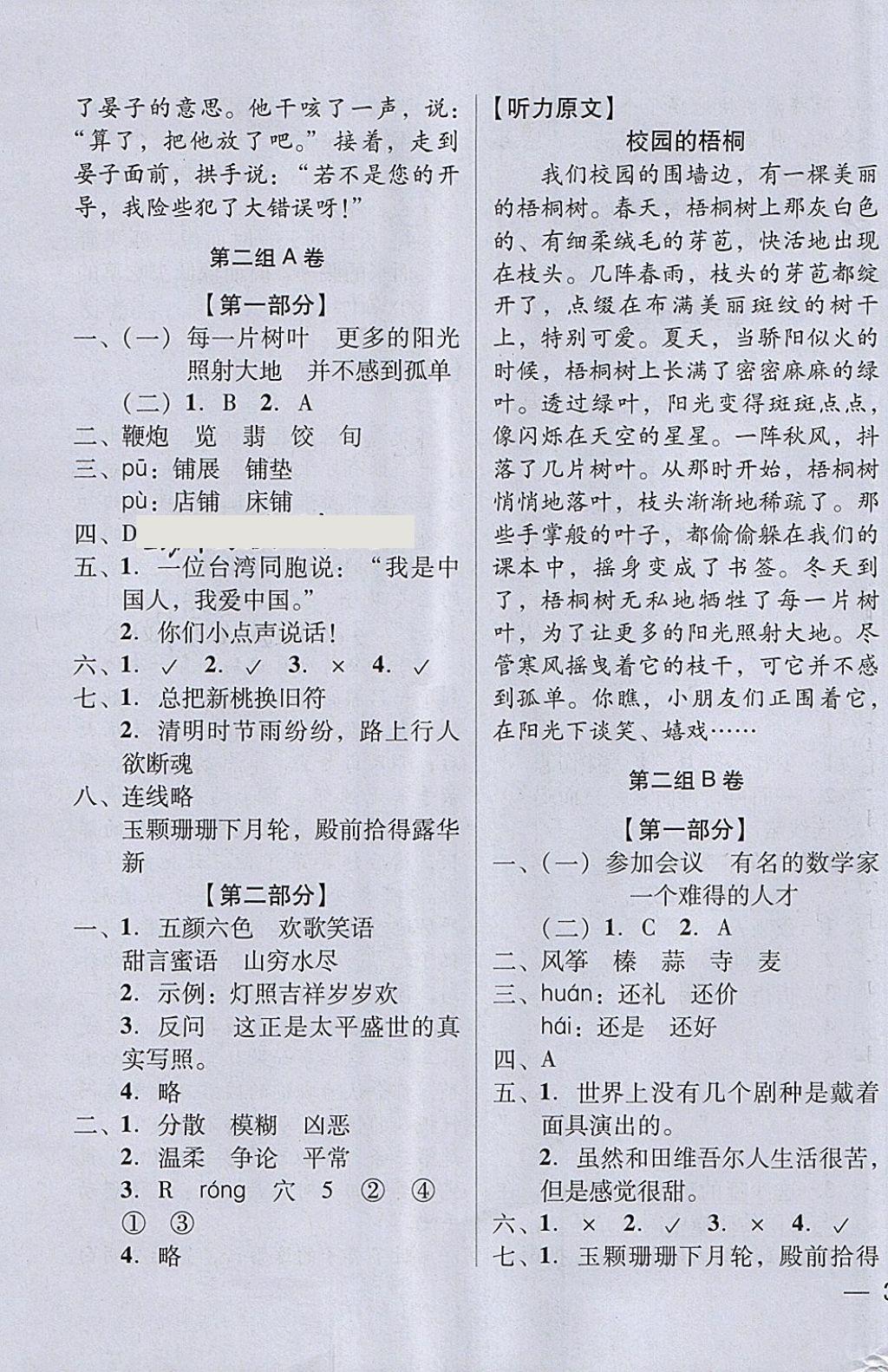 2018年状元坊全程突破AB测试卷六年级语文下册 第3页