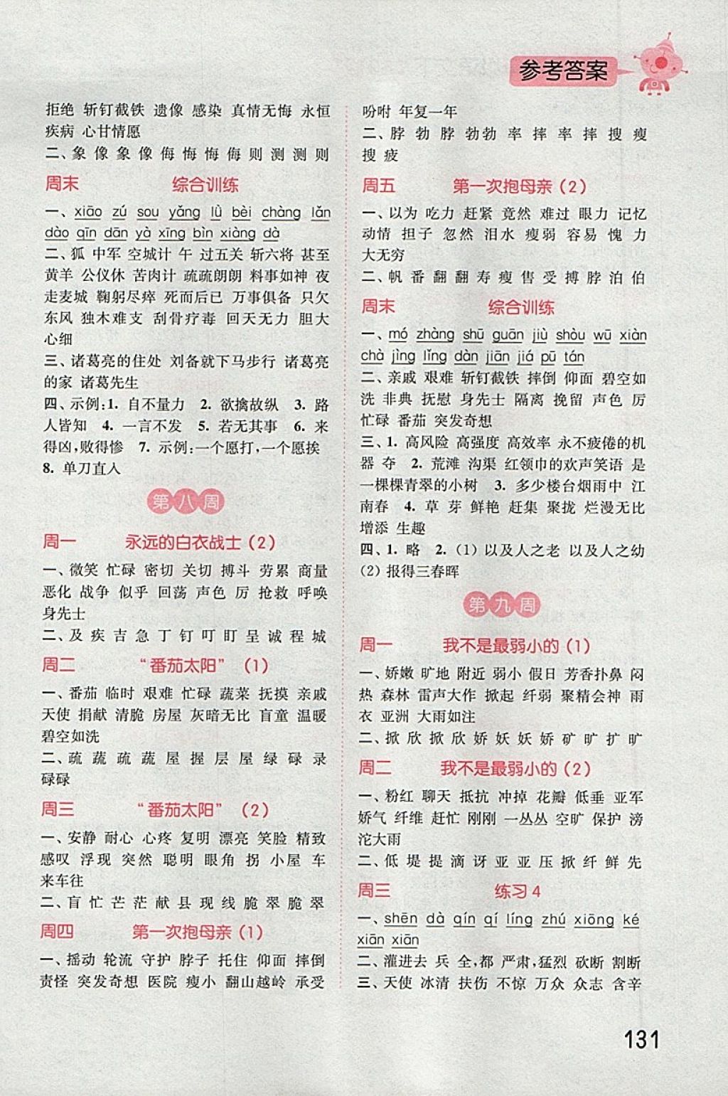 2018年通城學(xué)典小學(xué)語(yǔ)文默寫能手四年級(jí)下冊(cè)蘇教版 第5頁(yè)