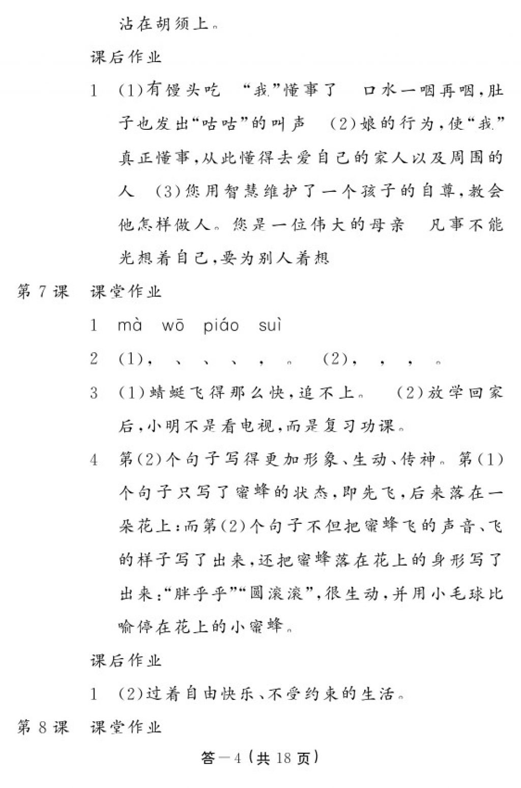 2018年語文作業(yè)本五年級下冊人教版江西教育出版社 參考答案第4頁