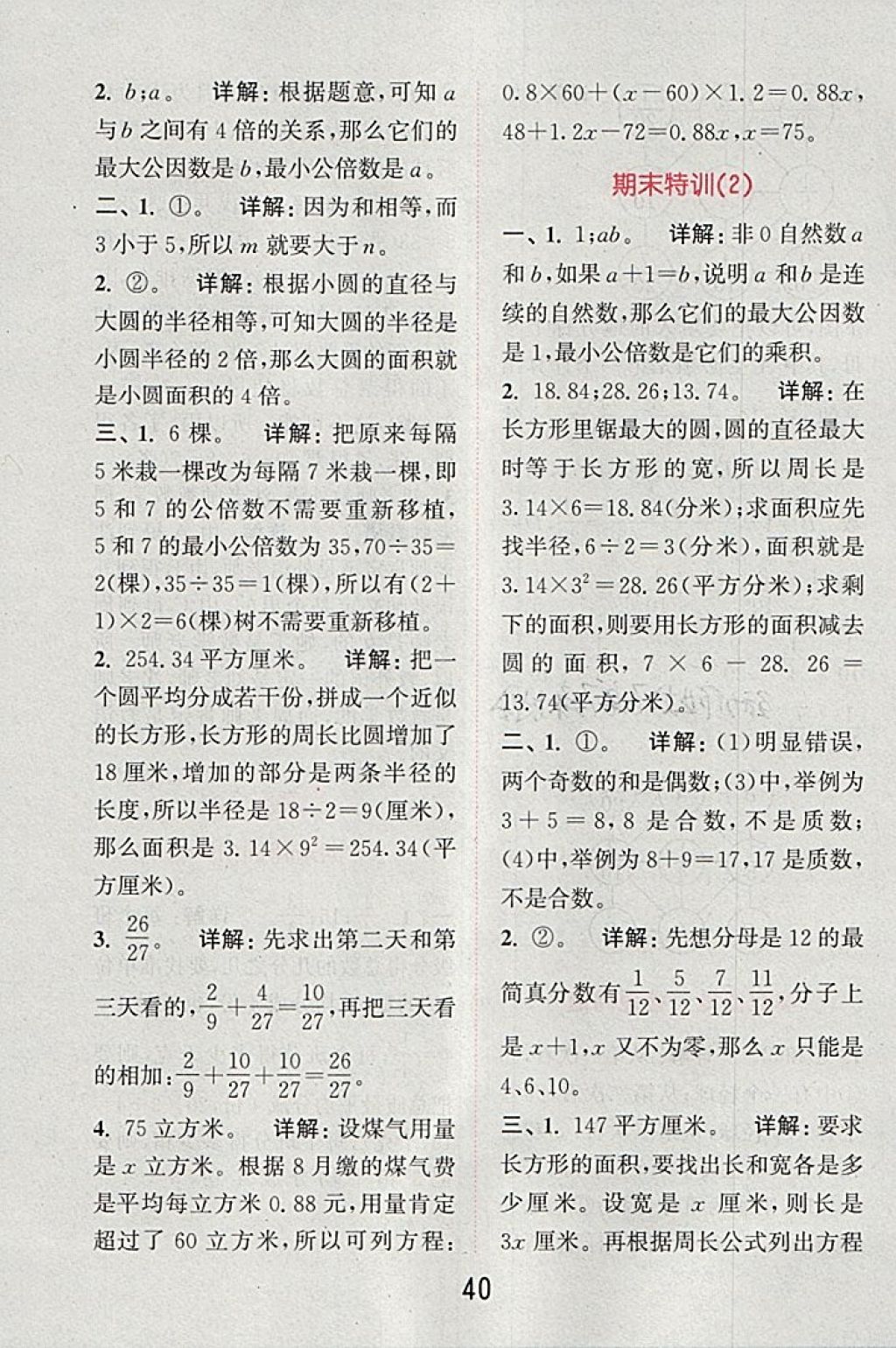 2018年通城學典小學數(shù)學提優(yōu)能手五年級下冊蘇教版 第40頁