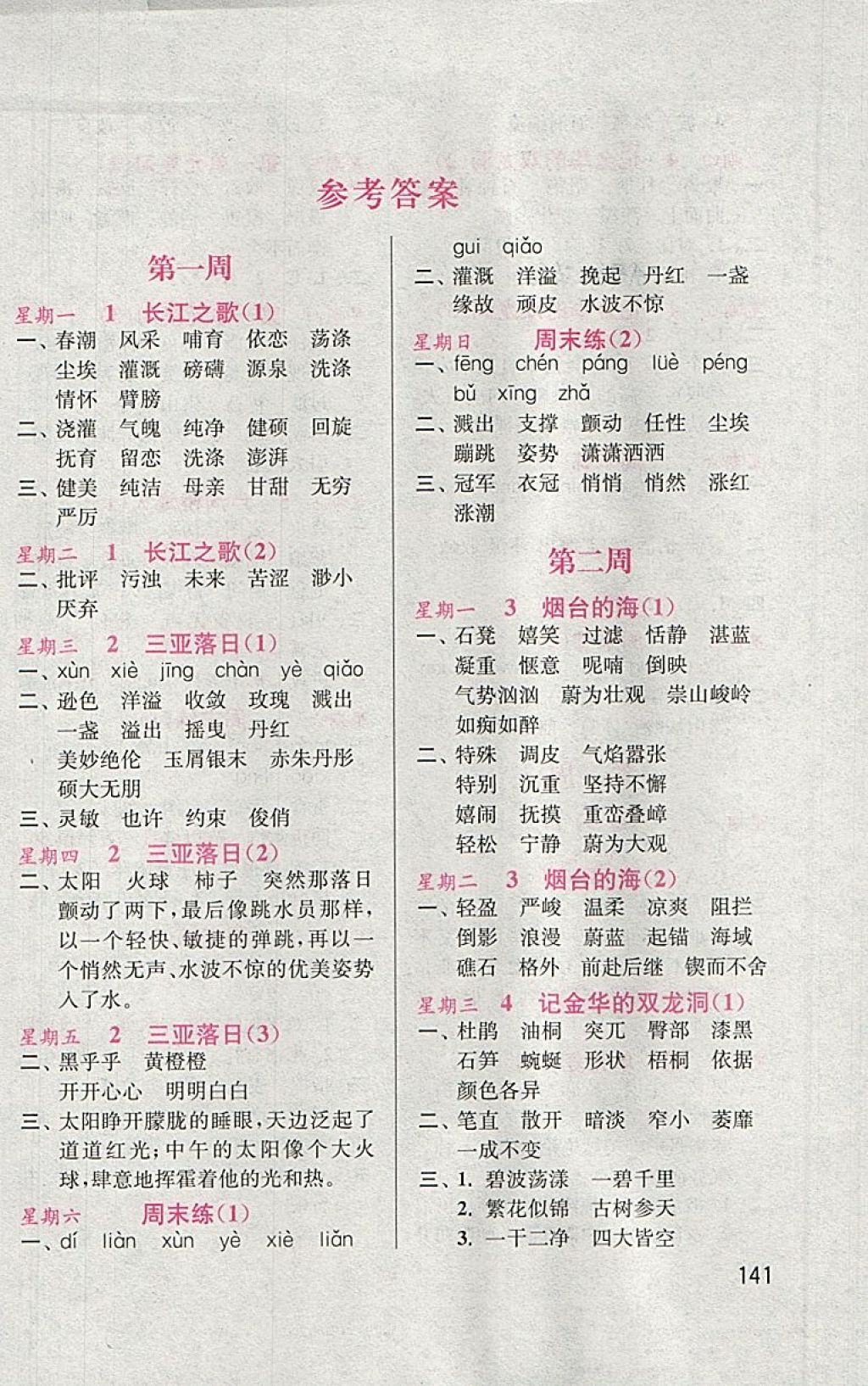 2018年默寫(xiě)小狀元小學(xué)語(yǔ)文六年級(jí)下冊(cè)蘇教版 參考答案第1頁(yè)