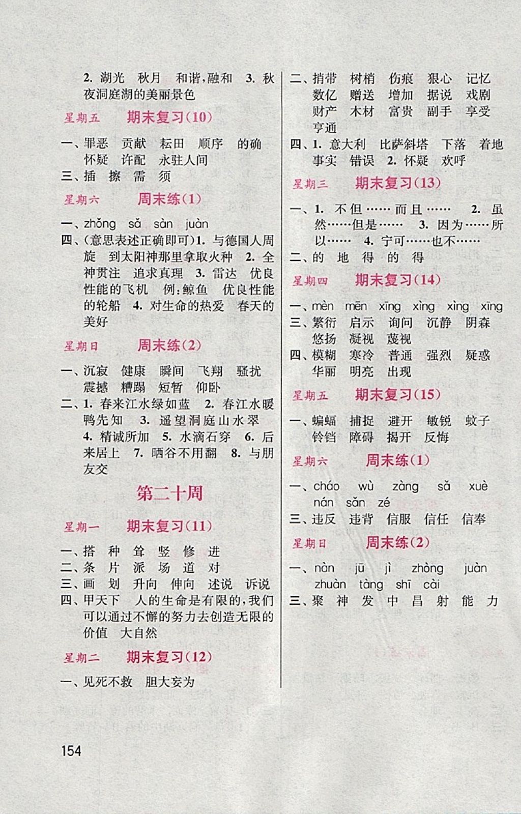 2018年默寫(xiě)小狀元小學(xué)語(yǔ)文四年級(jí)下冊(cè)人教版 參考答案第14頁(yè)