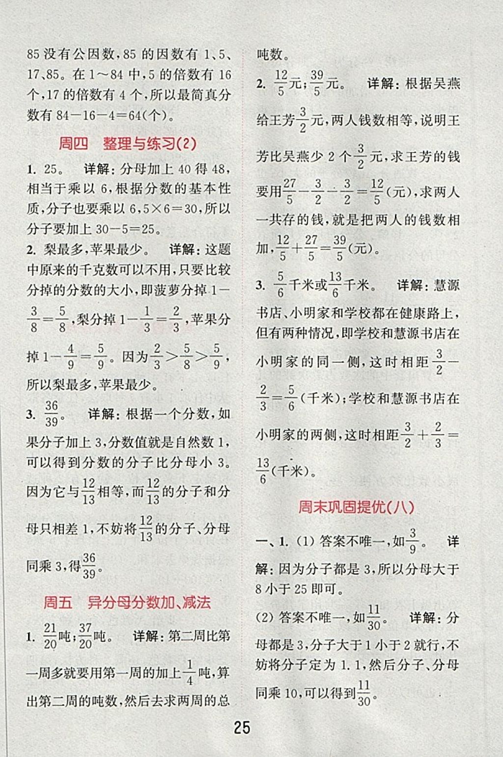 2018年通城學(xué)典小學(xué)數(shù)學(xué)提優(yōu)能手五年級(jí)下冊(cè)蘇教版 第25頁(yè)