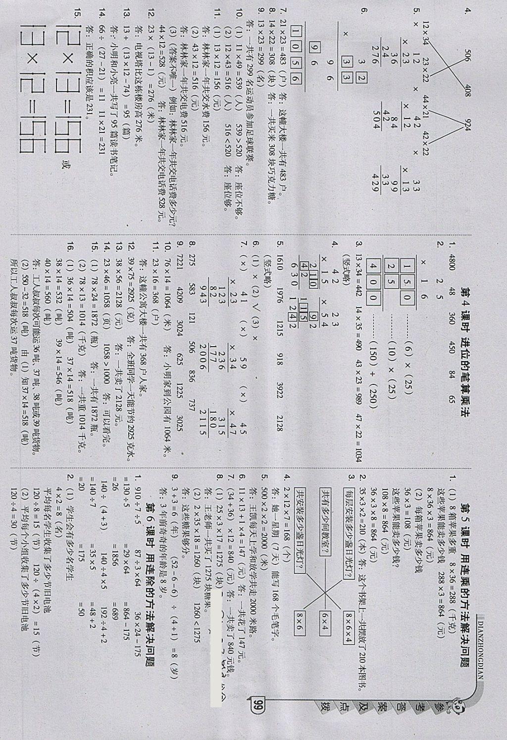 2018年綜合應(yīng)用創(chuàng)新題典中點(diǎn)三年級(jí)數(shù)學(xué)下冊(cè)人教版 參考答案第6頁(yè)