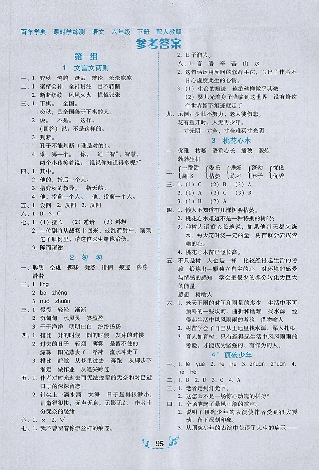 2018年百年學(xué)典課時(shí)學(xué)練測(cè)六年級(jí)語文下冊(cè)人教版 第1頁