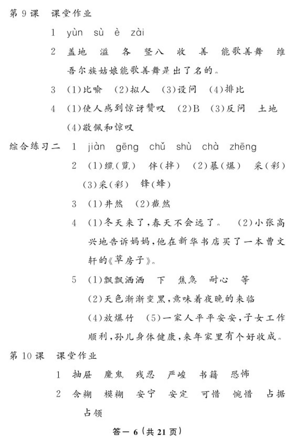 2018年語文作業(yè)本六年級(jí)下冊(cè)人教版江西教育出版社 參考答案第7頁