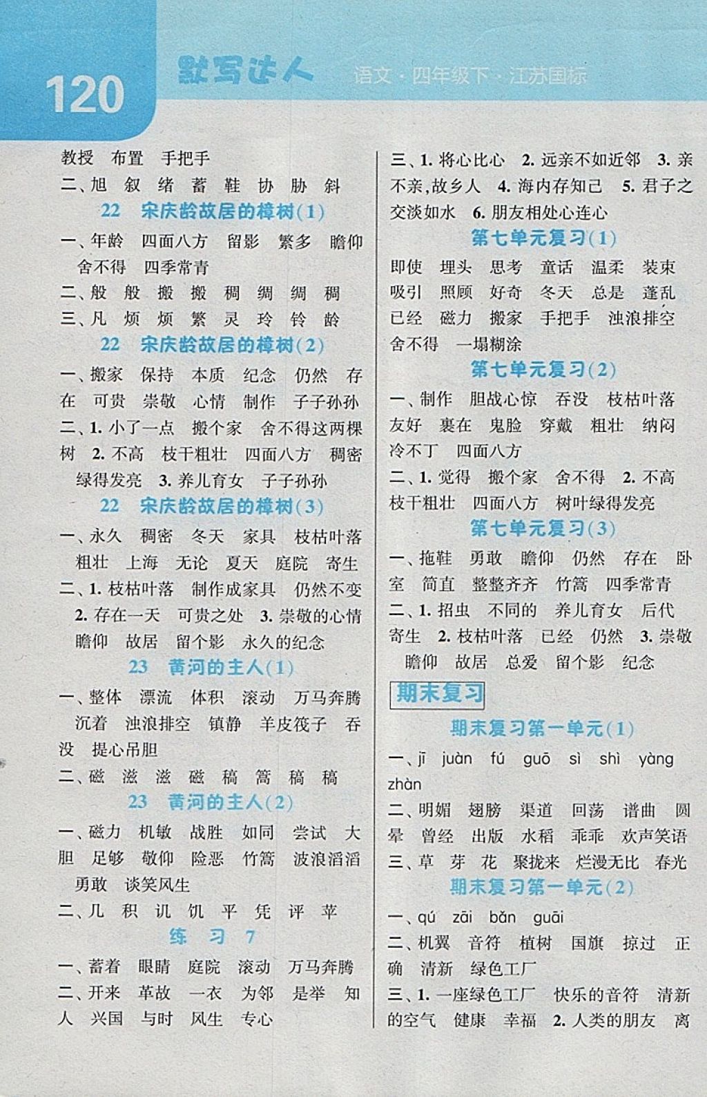 2018年經(jīng)綸學(xué)典默寫達(dá)人四年級(jí)語(yǔ)文下冊(cè)江蘇版 第8頁(yè)