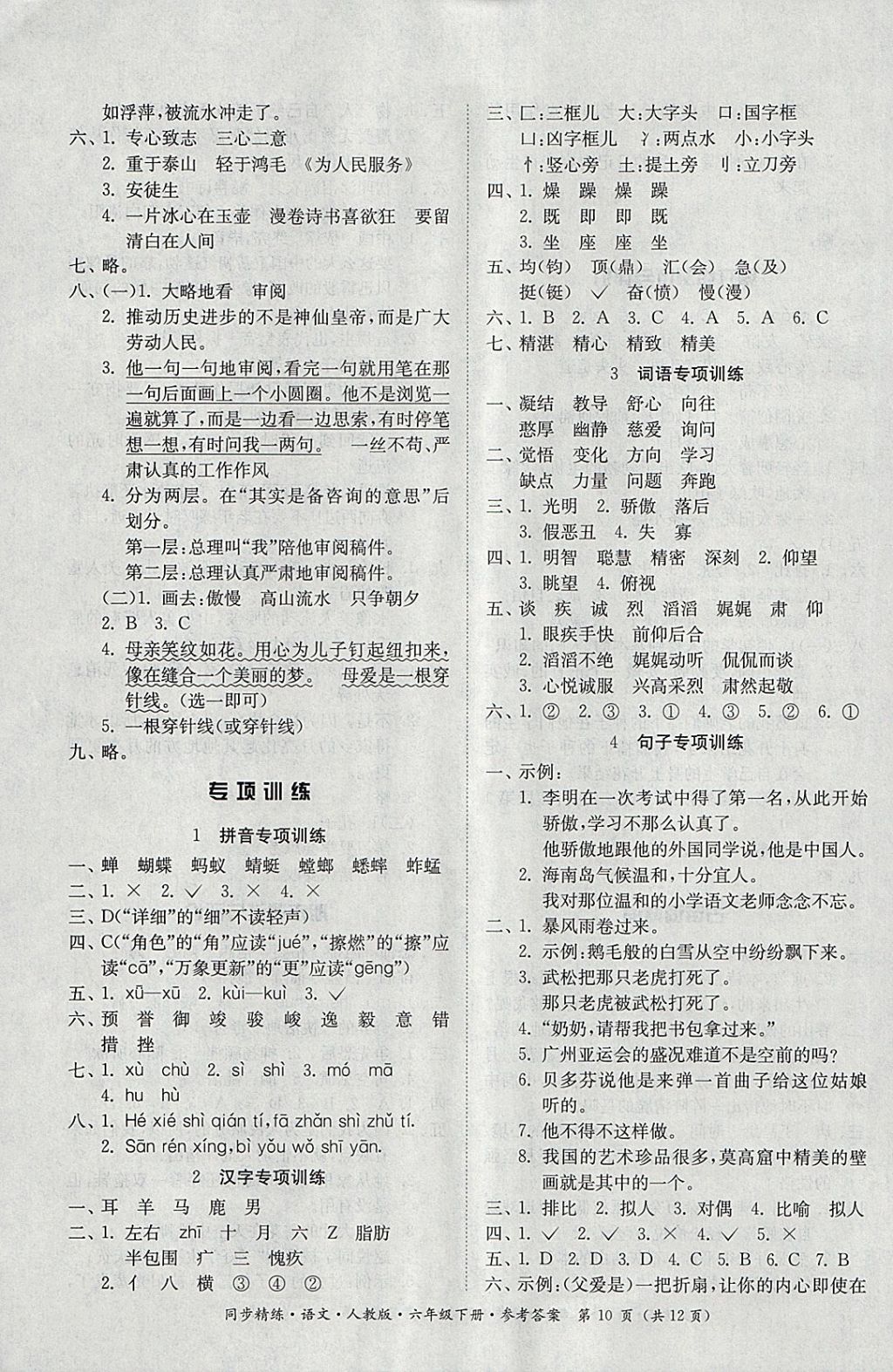 2018年同步精練六年級語文下冊人教版 第10頁