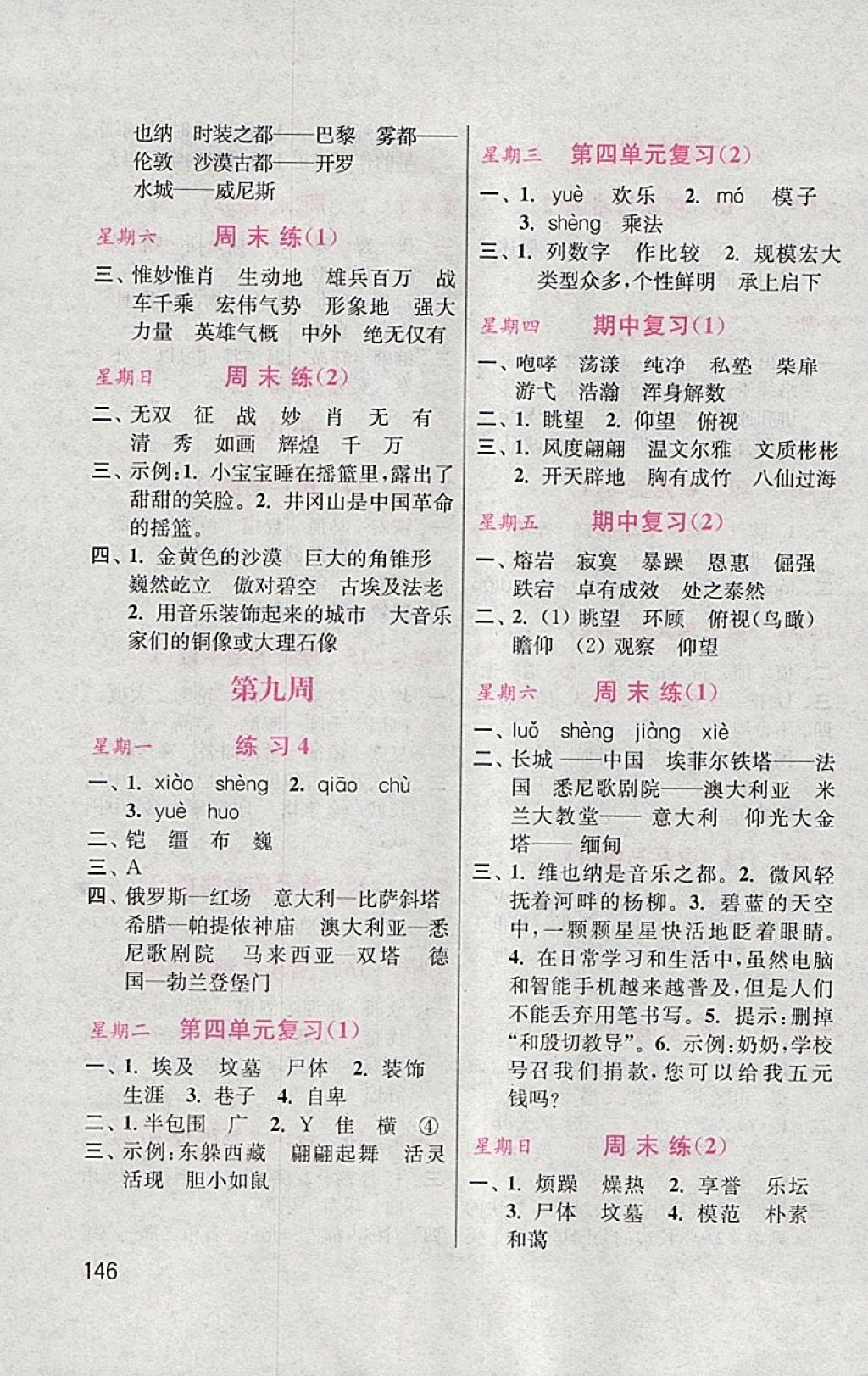 2018年默寫小狀元小學(xué)語(yǔ)文五年級(jí)下冊(cè)蘇教版 參考答案第7頁(yè)