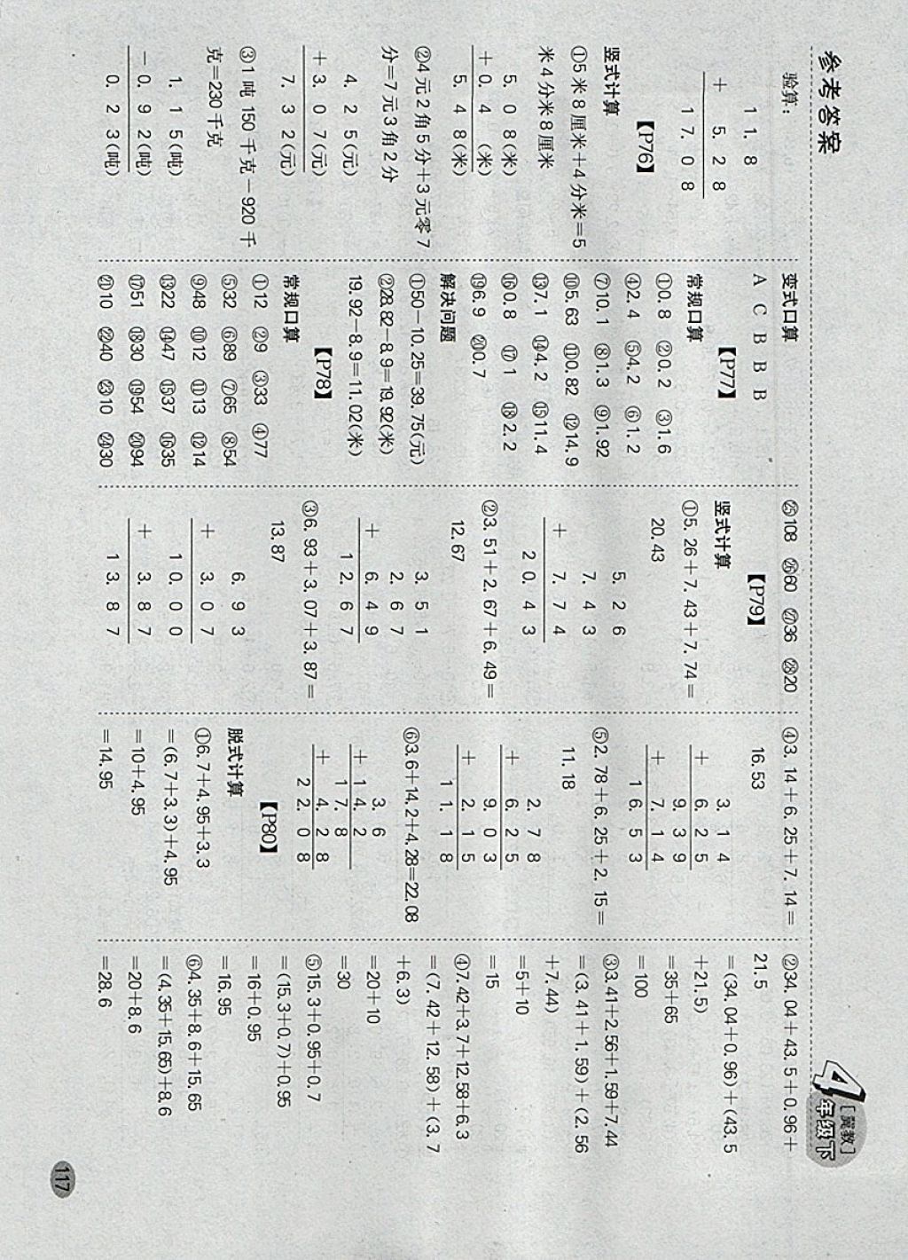 2018年同步口算題卡四年級下冊冀教版 參考答案第11頁