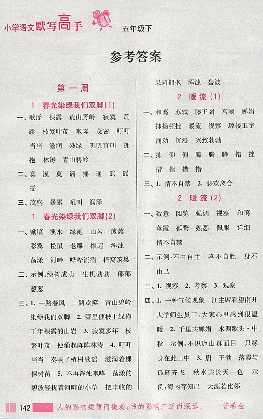 2018年小學(xué)語文默寫高手五年級下冊江蘇版江蘇鳳凰美術(shù)出版社 第1頁