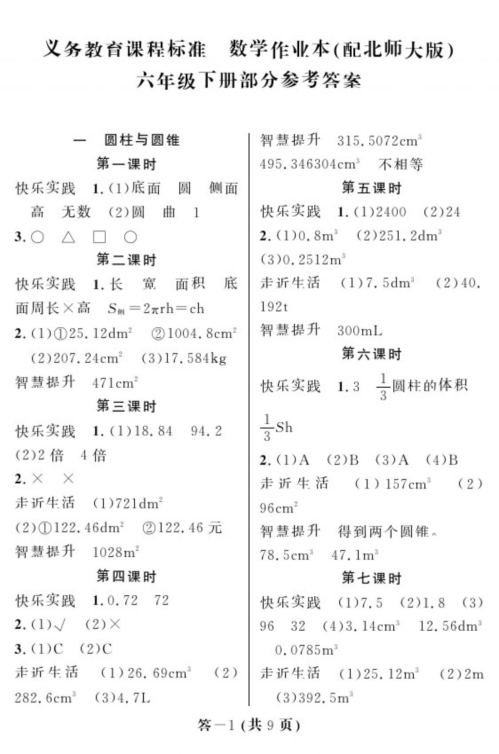 2018年數學作業(yè)本六年級下冊北師大版江西教育出版社 參考答案第1頁