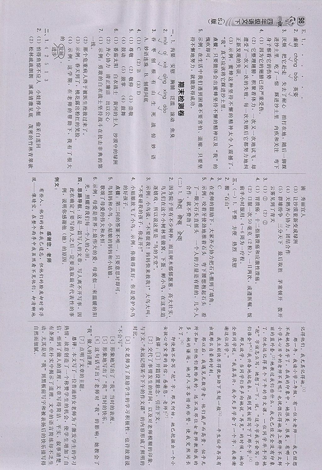 2018年綜合應(yīng)用創(chuàng)新題典中點四年級語文下冊蘇教版 參考答案第16頁