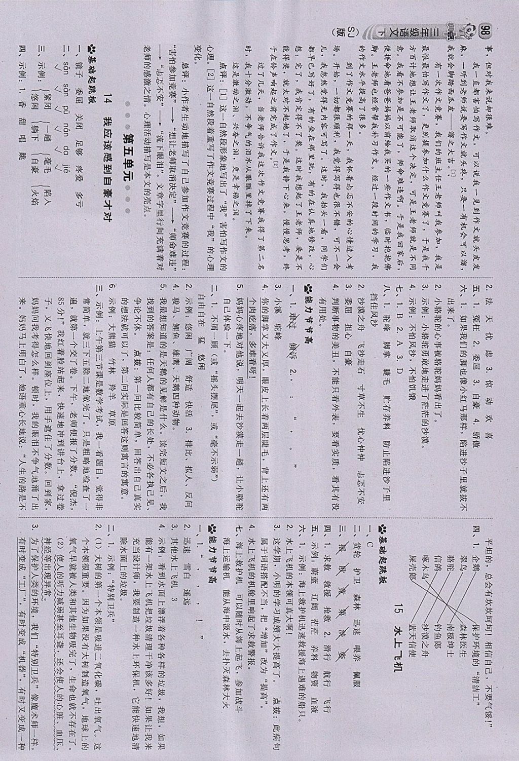 2018年綜合應(yīng)用創(chuàng)新題典中點(diǎn)三年級(jí)語文下冊蘇教版 參考答案第8頁