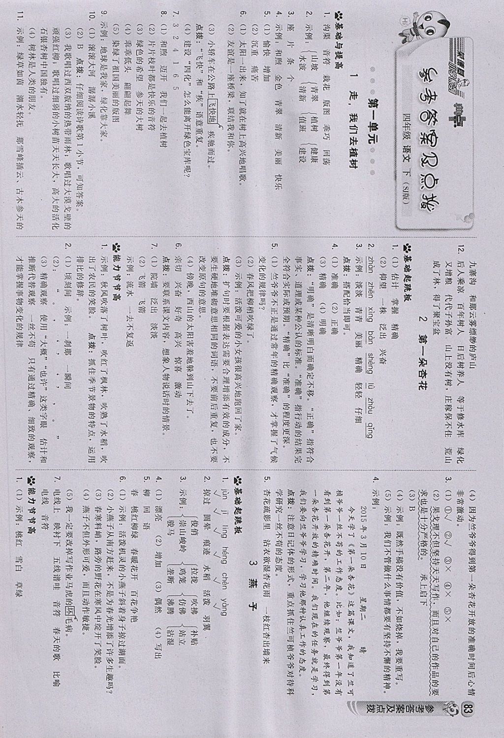 2018年綜合應(yīng)用創(chuàng)新題典中點(diǎn)四年級(jí)語文下冊(cè)蘇教版 參考答案第1頁