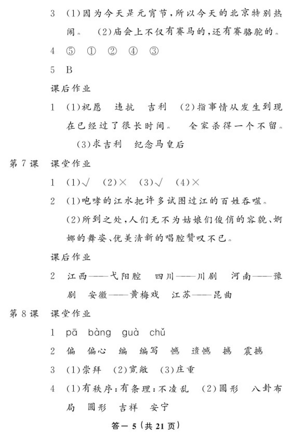 2018年語文作業(yè)本六年級下冊人教版江西教育出版社 參考答案第5頁