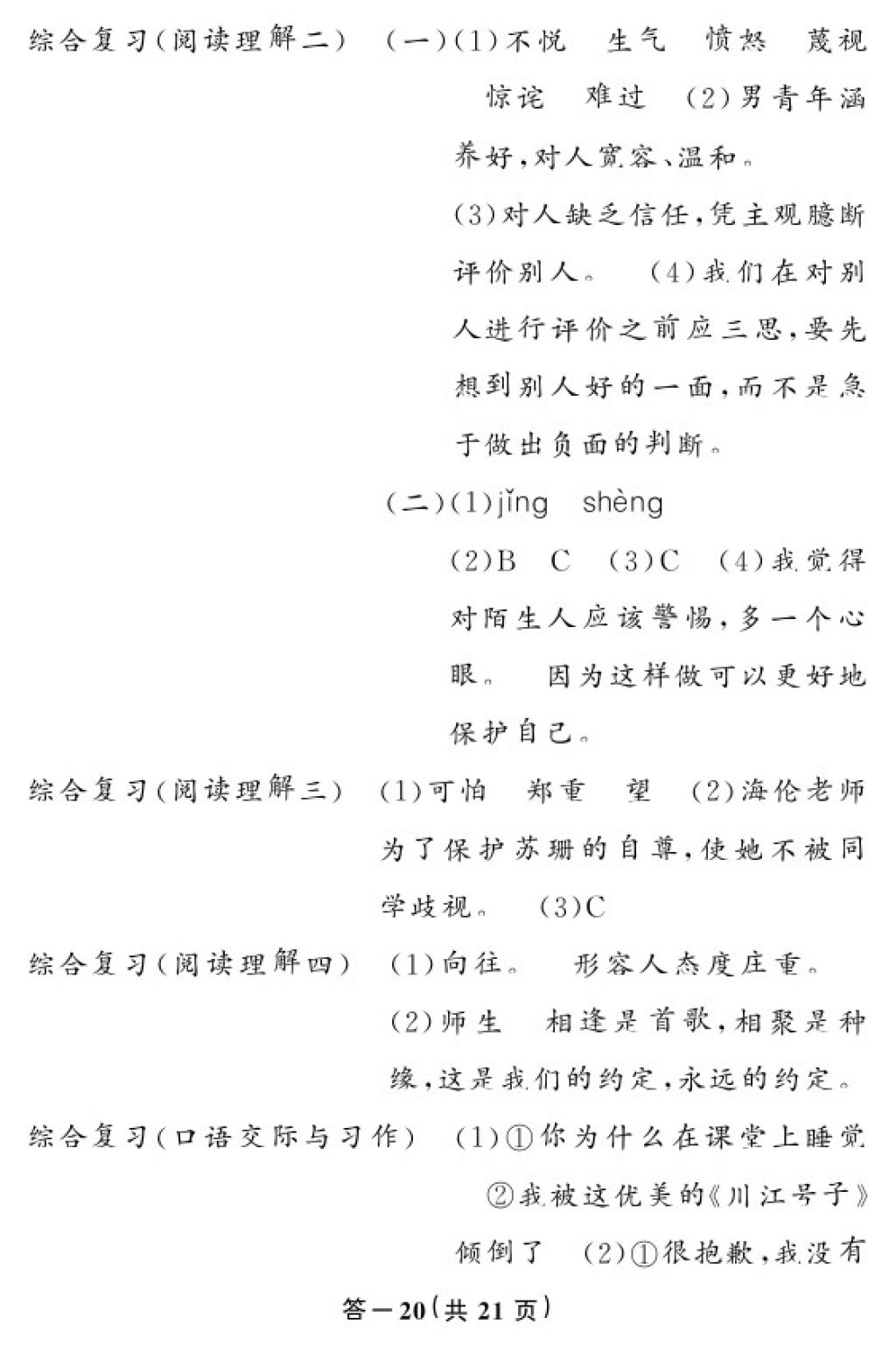 2018年语文作业本六年级下册人教版江西教育出版社 参考答案第20页