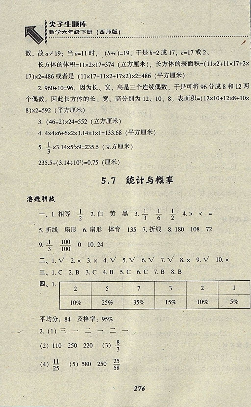 2018年尖子生題庫(kù)六年級(jí)數(shù)學(xué)下冊(cè)西師大版 第35頁(yè)