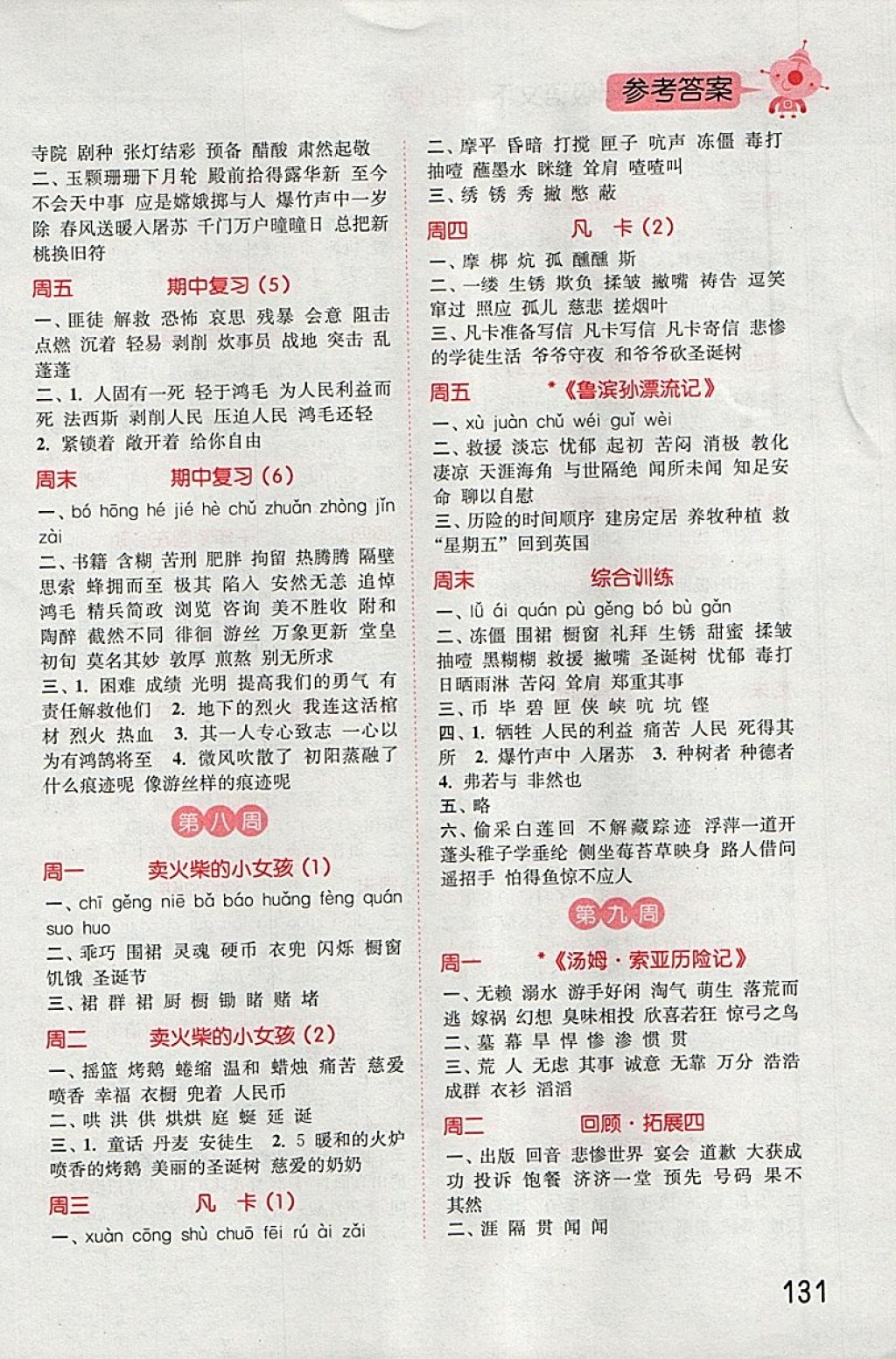 2018年通城學(xué)典小學(xué)語(yǔ)文默寫能手六年級(jí)下冊(cè)人教版 第5頁(yè)