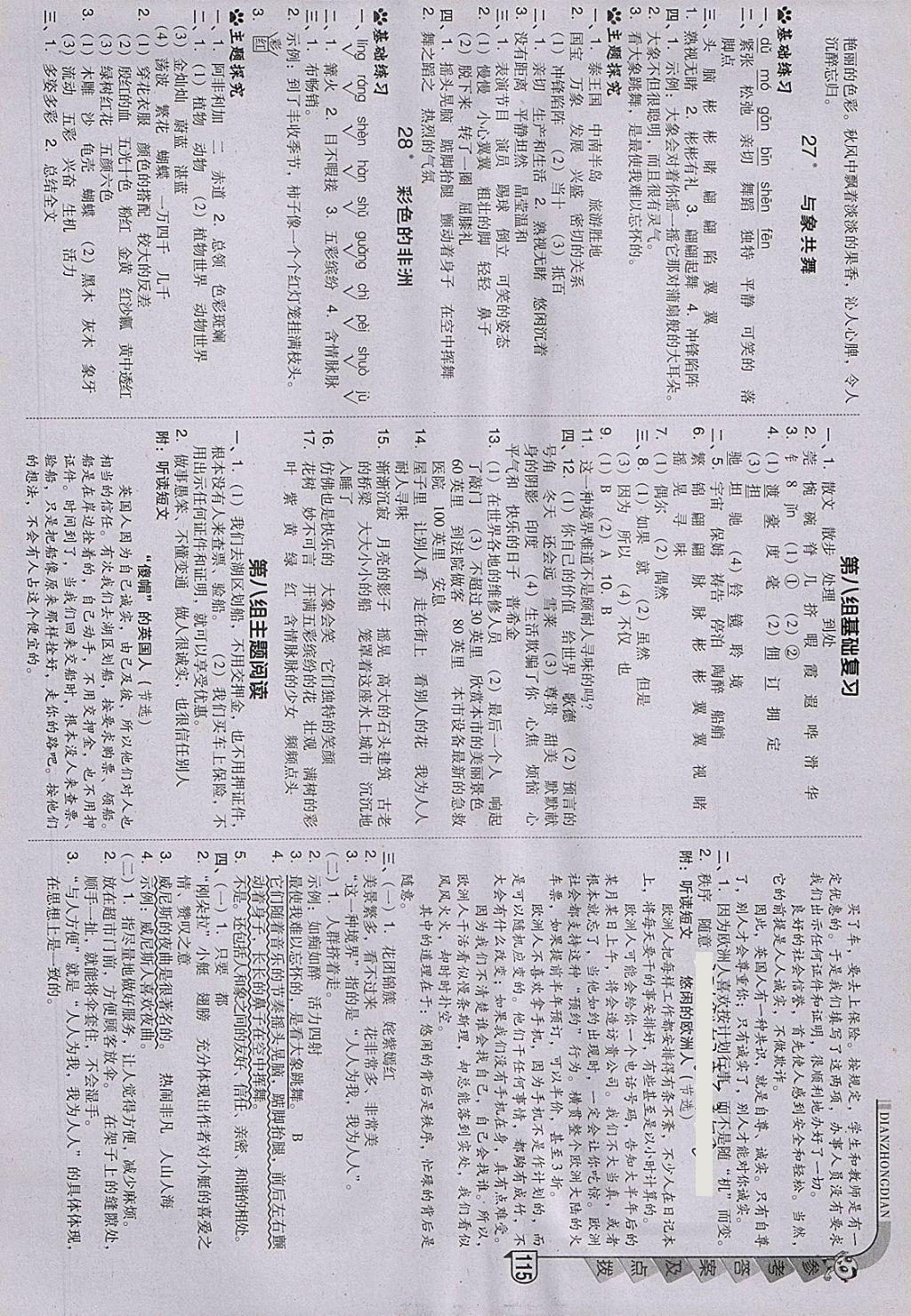 2018年綜合應(yīng)用創(chuàng)新題典中點(diǎn)五年級(jí)語文下冊人教版 參考答案第14頁